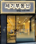 세기부동산 중개법인