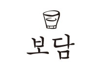 보담