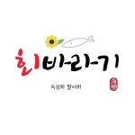 회바라기 지축삼송본점