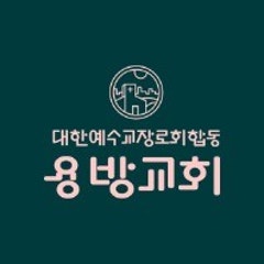 용방교회