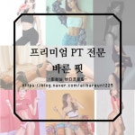 바른핏헬스 앤 PT 울산점