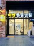 어반동물병원