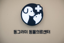 동그라미동물의료센터