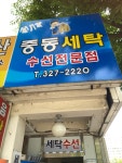 중동세탁수선