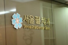 서울필치과의원