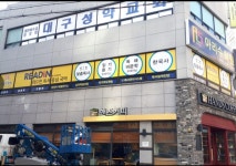 파머스영어 ALS 아리수 학원 본원