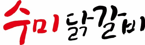 춘천수미닭갈비