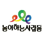 사단법인 놀이하는사람들