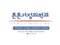 튼튼가정의학과의원