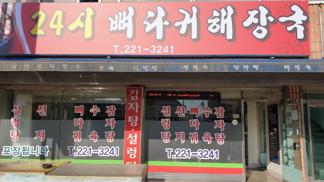 24시뼈다귀해장국