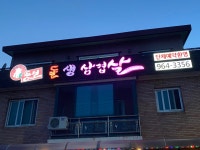 뚱보 돌 생 삼겹살