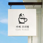 카페프리헷 동덕여대점