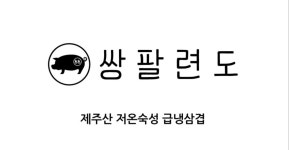 쌍팔련도 제주본점