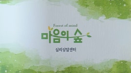 마음의 숲 심리상담센터