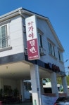 정촌가야밀면