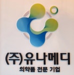 유나메디