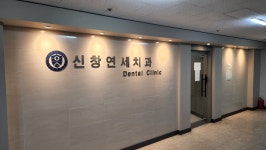 신창연세치과의원