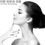 이현피부과의원