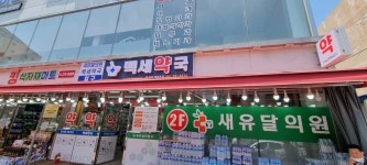 백세약국