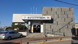 충남서산지역자활센터
