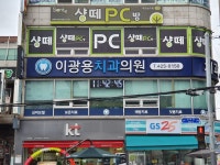 이광용치과의원