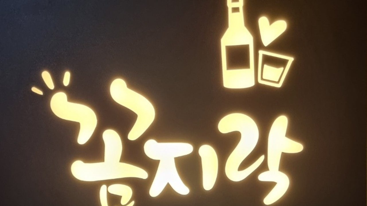 꼼지락숯불꼼장어