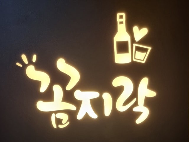 꼼지락숯불꼼장어