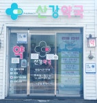 산강약국