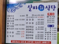실비횟집