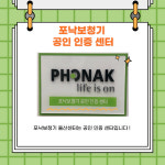 포낙보청기 울산삼산달동센터