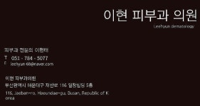 이현피부과의원