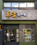 도담한의원