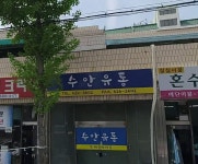 수안유통