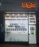 프렌즈공인중개사사무소