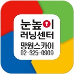 대교하이캠퍼스 망원스카이학원