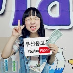 서면중고폰 아이폰수리 유투폰