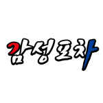 감성포차