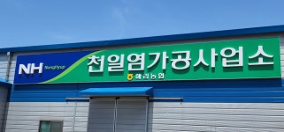 해리농협 천일염가공사업소