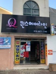 퀸스헤어라인
