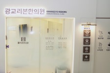 광교리본한의원