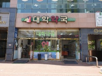 대학약국