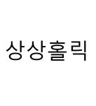 상상홀릭