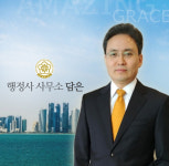 행정사 사무소 담은