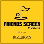 프렌즈스크린 아산신도시점