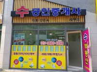 수공인중개사사무소
