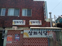 상희식당