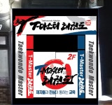T 마스터 태권도 서신관