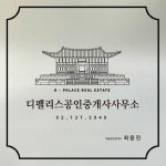 디팰리스공인중개사사무소