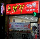오렌지 헤어샵
