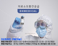 디에이치메디칼